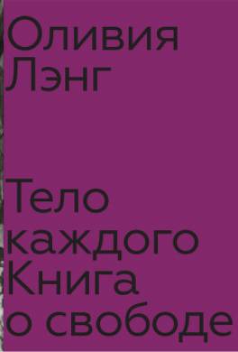 Тело каждого: книга о свободе