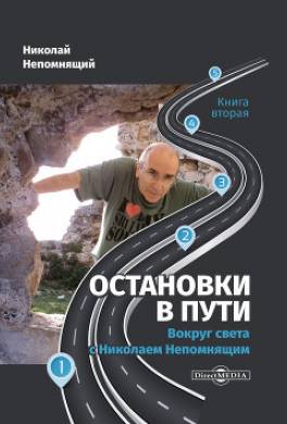 Остановки в пути. Вокруг света с Николаем Непомнящим. Книга вторая