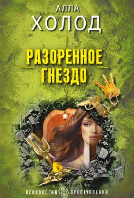 Разоренное гнездо
