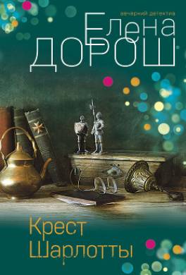 Крест Шарлотты