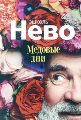 Медовые дни