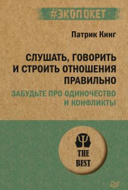 Слушать, говорить и строить отношения правильно. Забудьте про одиночество и конфликты