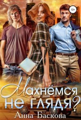 Махнемся не глядя?