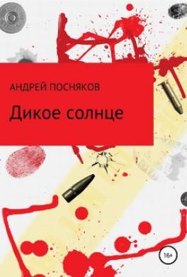 Дикое солнце