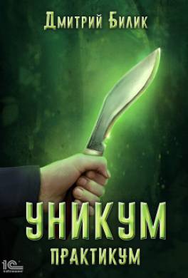 Уникум. Практикум
