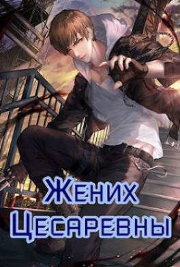 Жених Цесаревны