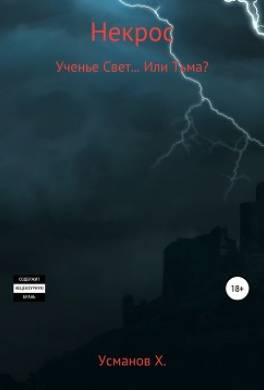 Некрос. Ученье Свет… Или Тьма?