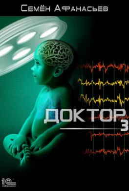 Доктор 3