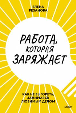 Работа, которая заряжает. Как не выгореть, занимаясь любимым делом