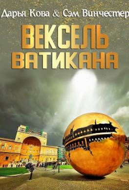 Вексель Ватикана