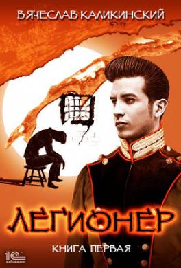 Легионер. Книга первая