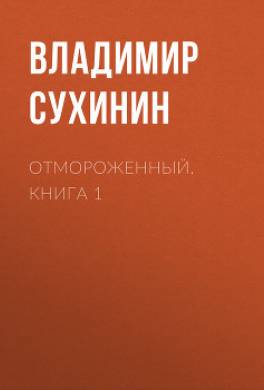 Отмороженный. Книга 1