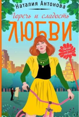 Горечь и сладость любви