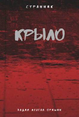 Крыло. Книга 3