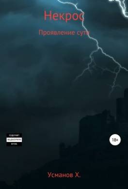 Некрос. Проявление сути