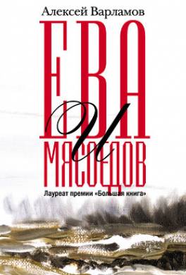 Ева и Мясоедов