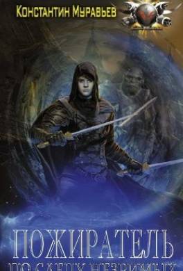 По следу незримых. Часть 1