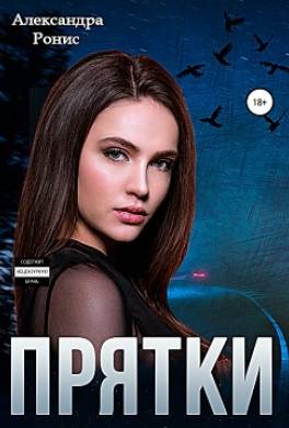 Прятки