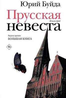 Прусская невеста