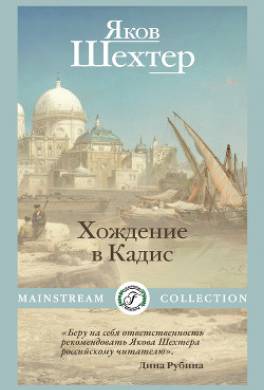 Хождение в Кадис