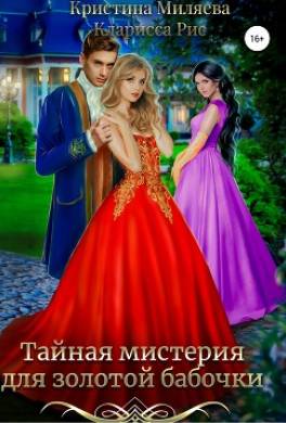 Тайная мистерия для золотой бабочки