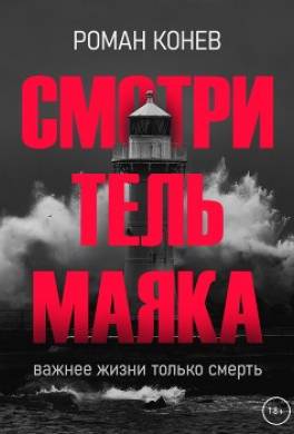 Смотритель маяка