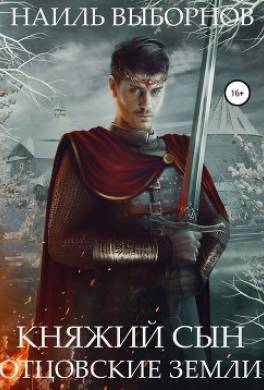 Княжий сын. Отцовские земли