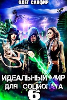 Идеальный мир для Социопата 6