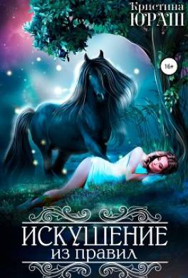 Искушение из правил