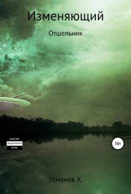 Изменяющий. Отшельник