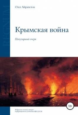 Крымская война