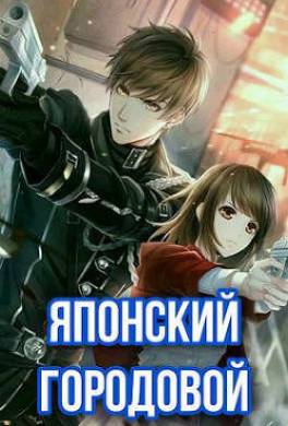 Японский городовой