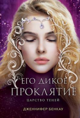 Его дикое проклятие. Царство теней. Книга 2