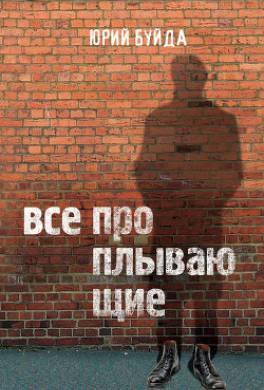 Все проплывающие
