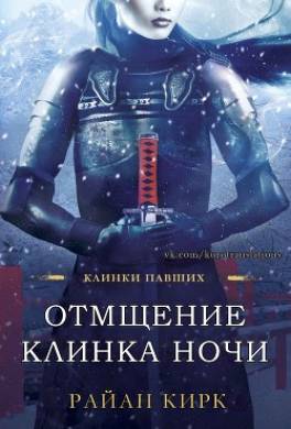 Отмщение клинка ночи