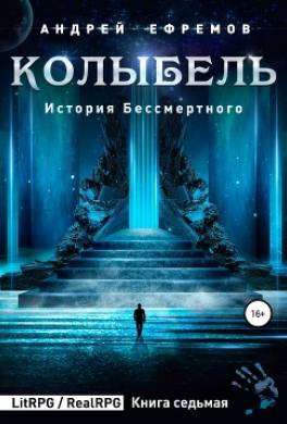 История Бессмертного 7. Колыбель