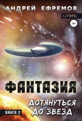 Фантазия. Книга 2. Дотянуться до звёзд