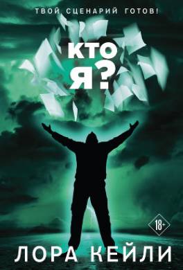 Кто я?