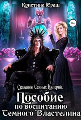 Пособие по воспитанию Темного Властелина
