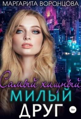 Самый хищный милый друг