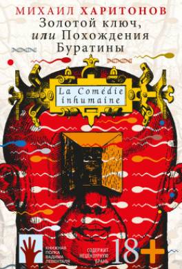 Золотой ключ, или Похождения Буратины