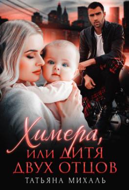 Химера, или Дитя двух отцов