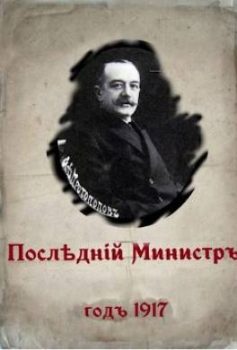 Последний министр