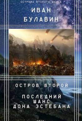 Остров второй. Последний шанс дона Эстебана