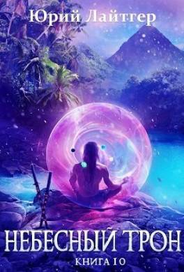 Небесный Трон. Книга 10