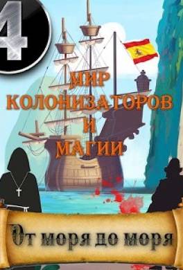 Морская инквизиция: От моря до моря