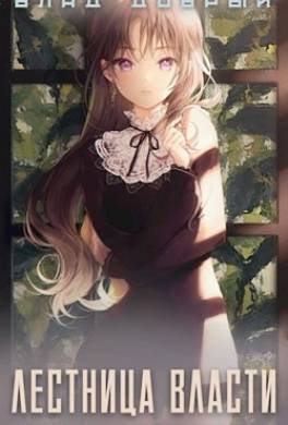 Лестница власти
