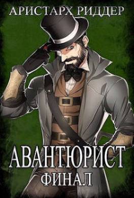 Авантюрист. Финал