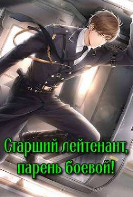 Старший лейтенант, парень боевой!