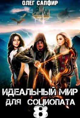 Идеальный мир для Социопата 8